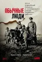 Обычные люди. 101-й полицейский батальон и "окончательное решение еврейского вопроса" - Кристофер Браунинг - 2025 год