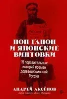 Поп Гапон и японские винтовки - Андрей Аксенов - 2023 год