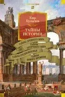 Тайны истории. Книга 1 - Игорь Можейко - 2025 год