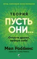 Теория "Пусть они...". Отпусти других, выбери себя! - Мел Роббинс - 2025 год