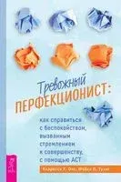 Тревожный перфекционист: как справиться с беспокойством, вызванным стремлением к совершенству, с помощью АСТ - Кларисса У. Онг, Майкл П. Тухиг - 2024 год