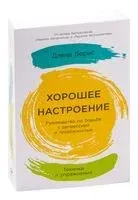 Хорошее настроение. Руководство по борьбе с депрессией и тревожностью. Техники и упражнения - Дэвид Бернс - 2023 год