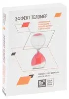 Эффект теломер. Революционный подход к более молодой, здоровой и долгой жизни - Элизабет Элен Блэкберн, Элисса Эпель - 2025 год