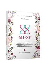 XX-мозг. Новейшие открытия, которые помогут женщинам укрепить когнитивное здоровье, поддерживать гормональный баланс и предупредить болезнь Альцгеймера - Лайза Москони - 2021 год