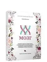 XX-мозг. Новейшие открытия, которые помогут женщинам укрепить когнитивное здоровье, поддерживать гормональный баланс и предупредить болезнь Альцгеймера - Лайза Москони - 2021 год