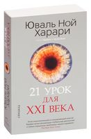 21 урок для XXI века - Юваль Харари - 2019 год