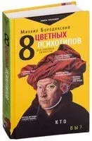 8 цветных психотипов для анализа личности - Михаил Бородянский - 2025 год