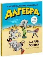 Алгебра. Естественная наука в комиксах - Ларри Гоник - 2023 год