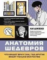 Анатомия шедевров. Что видит врач там, где другие видят только искусство - Джехо Ли - 2025 год