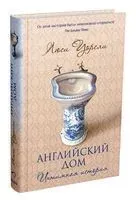 Английский дом. Интимная история - Люси Уорсли - 2015 год