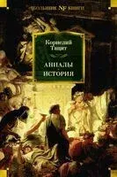 Анналы. История - Корнелий Тацит - 2024 год