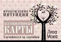 Ассоциативные карты. Пробуждение интуиции. Случайности не случайны - Лиза Мока - 2023 год