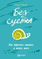 Без суеты. Как перестать спешить и начать жить - Карл Оноре - 2025 год