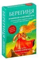 Берегиня. Метафорические ассоциативные карты для решения проблем, поддержки в трудных ситуациях и обретения мудрости. Ресурсные, подарочные, обережные - Екатерина Каменская - 2025 год