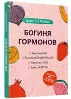 Богиня гормонов - Давиния Тейлор - 2025 год