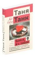 Бойся, я с тобой. Страшная книга о роковых и неотразимых - Таня Танк - 2025 год
