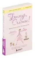Бонжур, Счастье! Французские секреты красивой жизни - Джейми Кэт Каллан - 2024 год