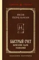Быстрый счет. Вычисления, задачи, головоломки - Яков Перельман - 2025 год