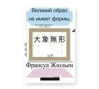 Великий образ не имеет формы, или Через живопись – к не-объекту - Франсуа Жюльен - 2025 год