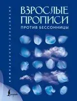 Взрослые прописи против бессонницы - 2026 год