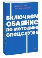 Включаем обаяние по методике спецслужб - Марвин Карлинс, Джек Шафер - 2026 год
