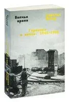 Волчье время - Херальд Йенер - 2023 год
