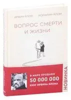 Вопрос смерти и жизни - Ирвин Ялом, Мэрилин Ялом - 2021 год