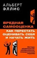 Вредная самооценка. Как перестать оценивать себя и начать жить - Альберт Эллис - 2026 год