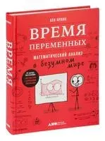 Время переменных. Математический анализ в безумном мире - Бен Орлин - 2024 год