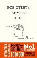Все ответы внутри тебя. Как перестать бороться с собой и направить внутреннюю силу на исполнение желаний - Джозеф Нгуен - 2026 год