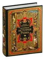 Всеобщая история Рима - Теодор Моммзен - 2025 год
