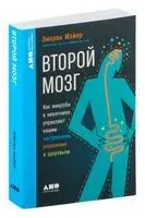 Второй мозг. Как микробы в кишечнике управляют нашим настроением, решениями и здоровьем - Эмеран Майер - 2025 год
