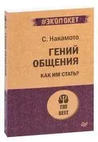 Гений общения. Как им стать? - Стив Накамото - 2022 год