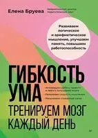 Гибкость ума. Тренируем мозг каждый день - Елена Бруева - 2025 год