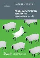 Главные секреты абсолютной уверенности в себе - Роберт Энтони - 2025 год