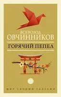 Горячий пепел - Всеволод Овчинников - 2022 год