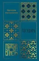 Государь - Никколо Макиавелли - 2026 год