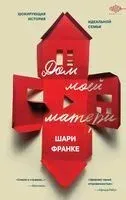 Дом моей матери. Шокирующая история идеальной семьи - Шари Франке - 2025 год