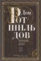 Дом Ротшильдов. Пророки денег. 1798-1848 - Нил Фергюсон - 2024 год