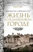 Жизнь в средневековом городе - Джозеф Гис, Фрэнсис Гис - 2025 год