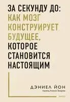 За секунду до: как мозг конструирует будущее, которое становится настоящим - Дэниел Йон - 2026 год
