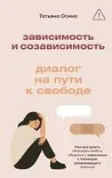 Зависимость и созависимость - Татьяна Осина - 2025 год