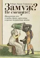 Замуж? Не смешите! - Роберт Стивенсон - 2026 год