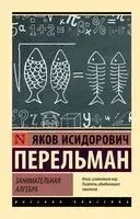 Занимательная алгебра - Яков Перельман - 2025 год