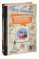 Занимательная математика для детей и взрослых - Пётр Земсков - 2024 год