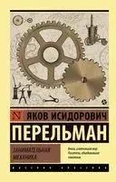 Занимательная механика - Яков Перельман - 2025 год