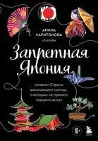 Запретная Япония. Секреты страны восходящего солнца, о которых не принято говорить вслух - Арина Харитонова - 2025 год