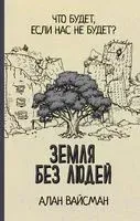 Земля без людей - Алан Вейсман - 2022 год