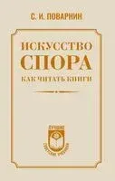 Искусство спора. Как читать книги - Сергей Поварнин - 2025 год