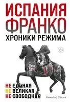 Испания Франко. Не единая, не великая, не свободная - Николас Сесма - 2026 год